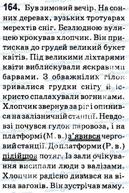 ГДЗ Укр мова 4 класс страница 164
