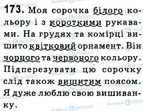 ГДЗ Українська мова 4 клас сторінка 173