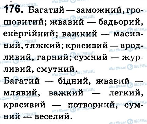 ГДЗ Українська мова 4 клас сторінка 176