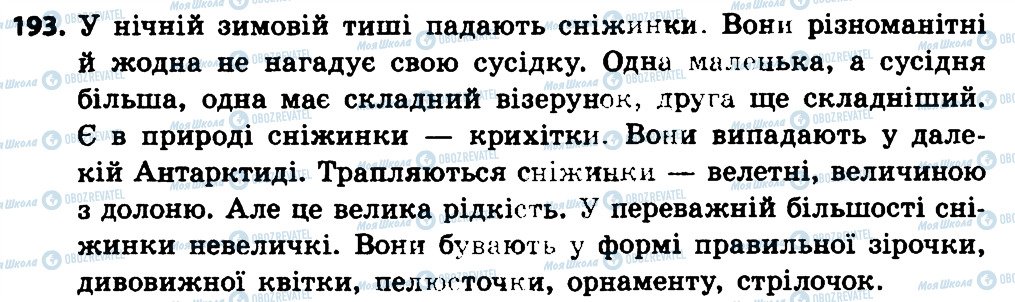 ГДЗ Українська мова 4 клас сторінка 193