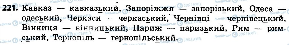 ГДЗ Українська мова 4 клас сторінка 221