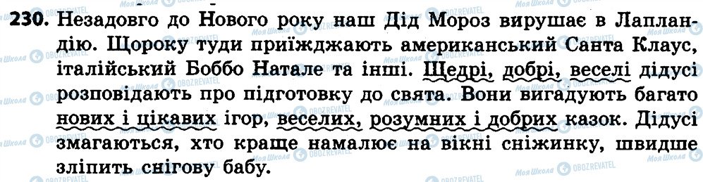 ГДЗ Українська мова 4 клас сторінка 230