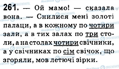 ГДЗ Укр мова 4 класс страница 261