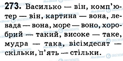 ГДЗ Укр мова 4 класс страница 273