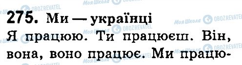 ГДЗ Українська мова 4 клас сторінка 275