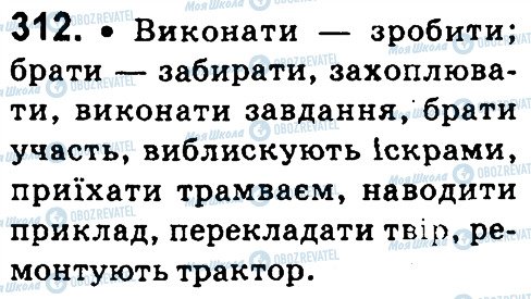 ГДЗ Українська мова 4 клас сторінка 312