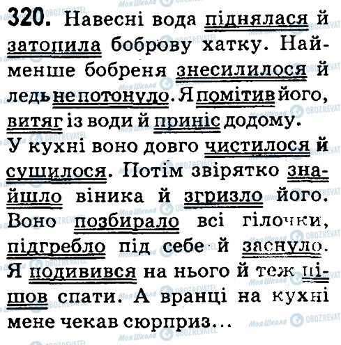 ГДЗ Українська мова 4 клас сторінка 320