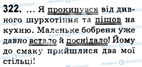 ГДЗ Укр мова 4 класс страница 322