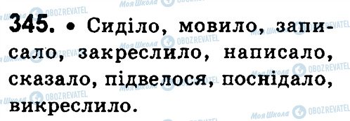 ГДЗ Українська мова 4 клас сторінка 345
