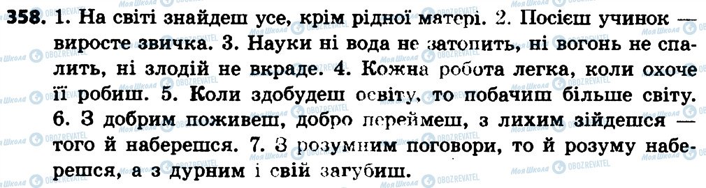 ГДЗ Українська мова 4 клас сторінка 358