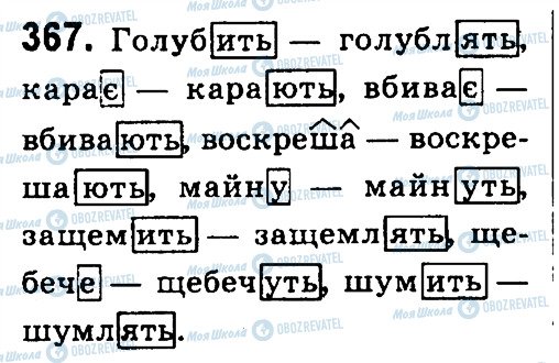 ГДЗ Українська мова 4 клас сторінка 367