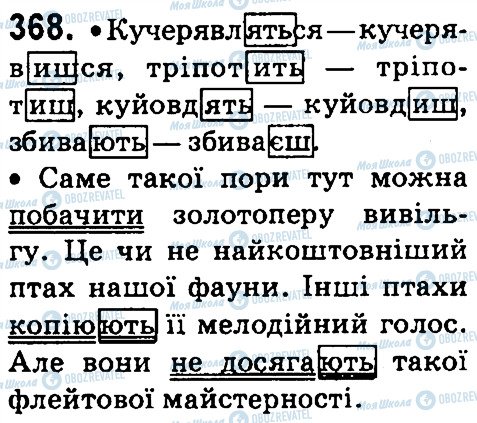 ГДЗ Укр мова 4 класс страница 368