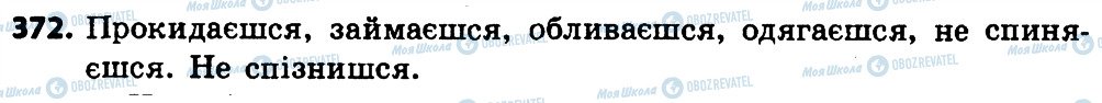ГДЗ Українська мова 4 клас сторінка 372