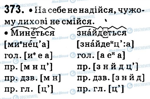 ГДЗ Укр мова 4 класс страница 373