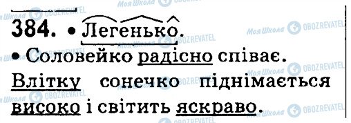 ГДЗ Українська мова 4 клас сторінка 384