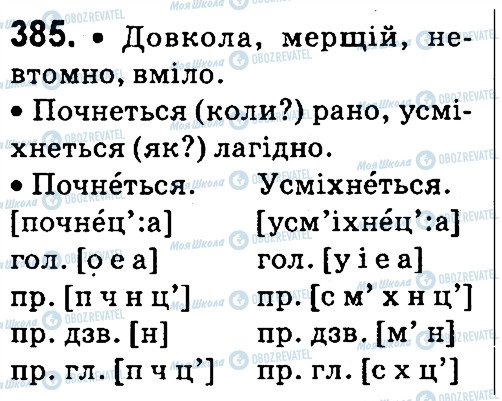 ГДЗ Українська мова 4 клас сторінка 385