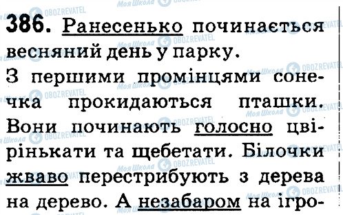 ГДЗ Українська мова 4 клас сторінка 386