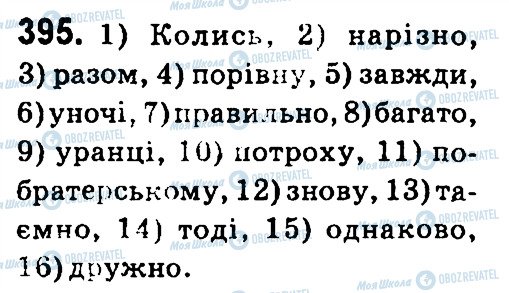 ГДЗ Українська мова 4 клас сторінка 395