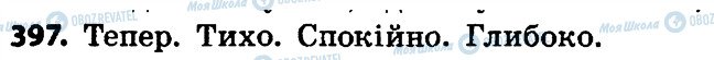 ГДЗ Українська мова 4 клас сторінка 397