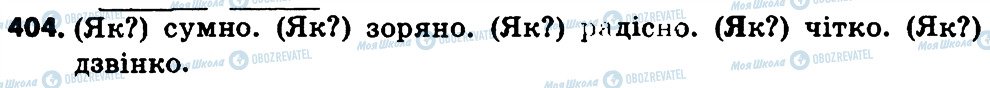 ГДЗ Українська мова 4 клас сторінка 404