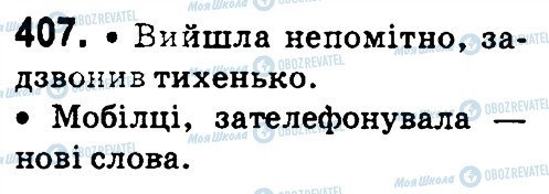 ГДЗ Українська мова 4 клас сторінка 407