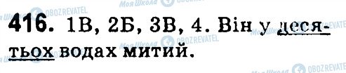 ГДЗ Українська мова 4 клас сторінка 416