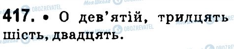 ГДЗ Українська мова 4 клас сторінка 417