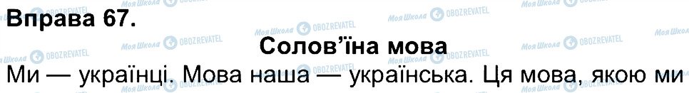 ГДЗ Українська мова 4 клас сторінка 67