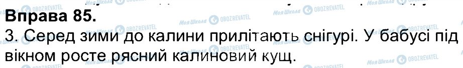 ГДЗ Українська мова 4 клас сторінка 85