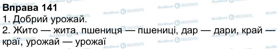 ГДЗ Українська мова 4 клас сторінка 141