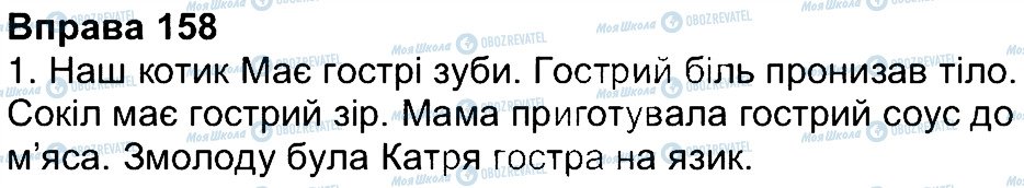 ГДЗ Українська мова 4 клас сторінка 158