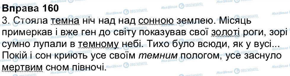 ГДЗ Українська мова 4 клас сторінка 160