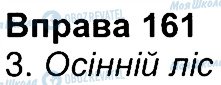 ГДЗ Укр мова 4 класс страница 161