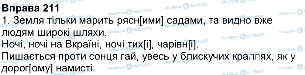 ГДЗ Українська мова 4 клас сторінка 211