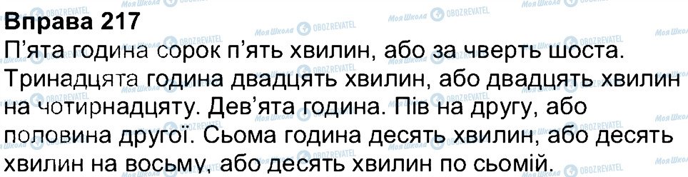 ГДЗ Українська мова 4 клас сторінка 217