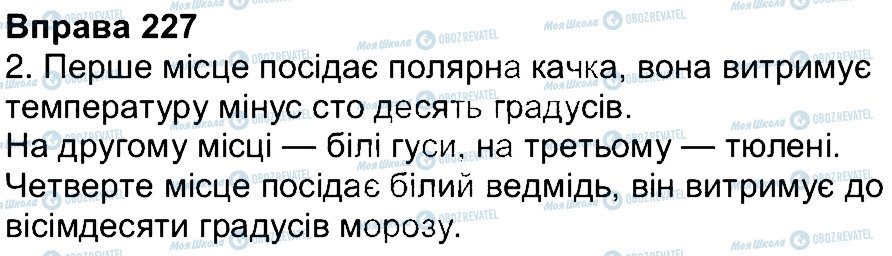 ГДЗ Українська мова 4 клас сторінка 227