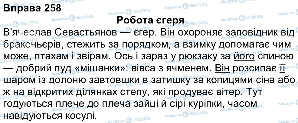 ГДЗ Українська мова 4 клас сторінка 258