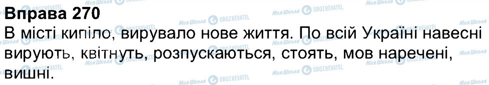 ГДЗ Українська мова 4 клас сторінка 270