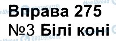 ГДЗ Укр мова 4 класс страница 275