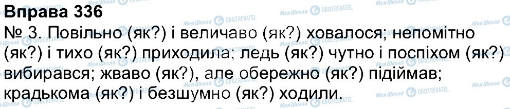 ГДЗ Українська мова 4 клас сторінка 336