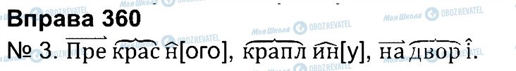 ГДЗ Українська мова 4 клас сторінка 360