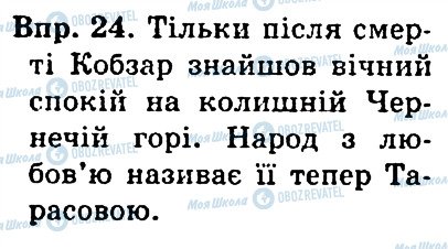 ГДЗ Укр мова 4 класс страница 24