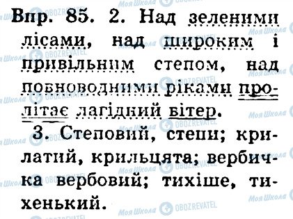 ГДЗ Українська мова 4 клас сторінка 85