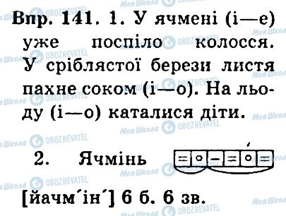 ГДЗ Укр мова 4 класс страница 141