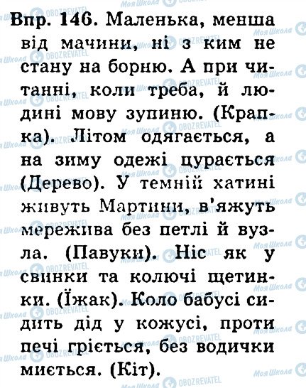 ГДЗ Українська мова 4 клас сторінка 146