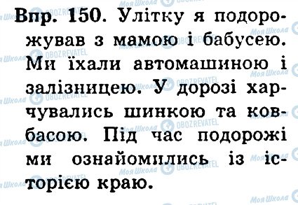 ГДЗ Українська мова 4 клас сторінка 150