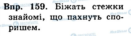 ГДЗ Українська мова 4 клас сторінка 159