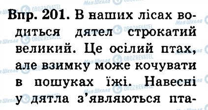 ГДЗ Українська мова 4 клас сторінка 201