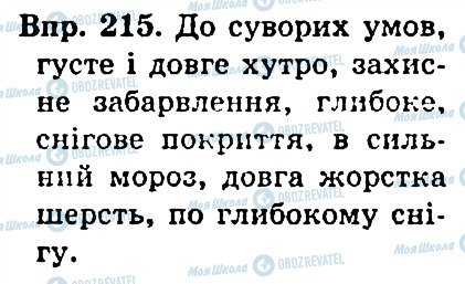 ГДЗ Українська мова 4 клас сторінка 215