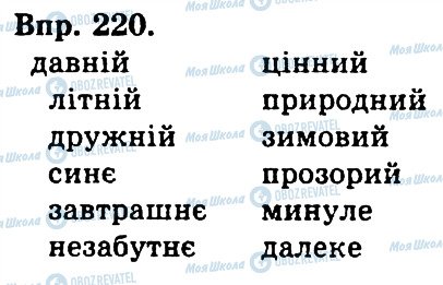 ГДЗ Укр мова 4 класс страница 220